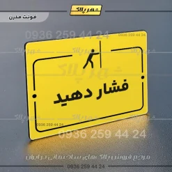 پلاک راهنما فشار دهید - Image 25